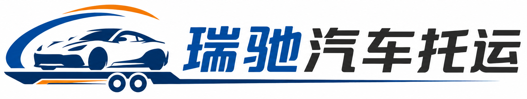 七里河区瑞驰｜汽车托运_轿车托运_私家车异地运车_新能源车辆托运